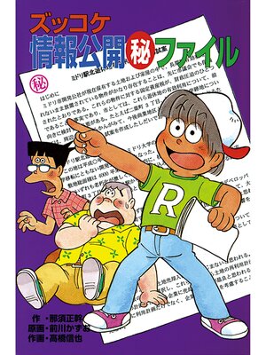 cover image of ズッコケ情報公開（秘）ファイル